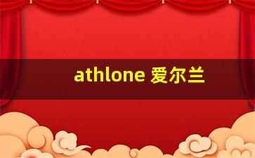 athlone 爱尔兰